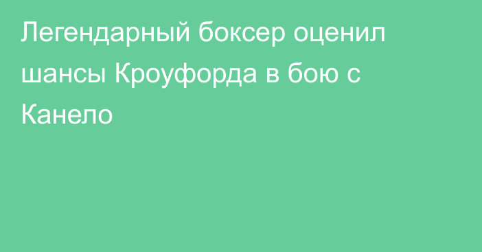 Легендарный боксер оценил шансы Кроуфорда в бою с Канело