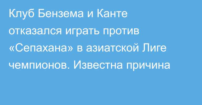 Клуб Бензема и Канте отказался играть против «Сепахана» в азиатской Лиге чемпионов. Известна причина