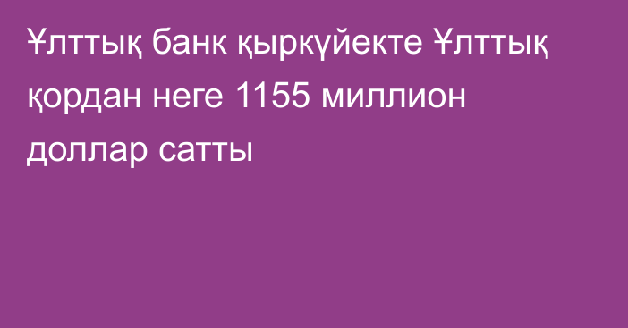 Ұлттық банк қыркүйекте Ұлттық қордан неге 1155 миллион доллар сатты