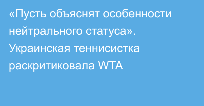 «Пусть объяснят особенности нейтрального статуса».  Украинская теннисистка раскритиковала WTA