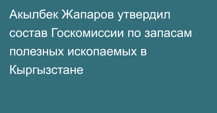 Акылбек Жапаров утвердил состав Госкомиссии по запасам полезных ископаемых в Кыргызстане