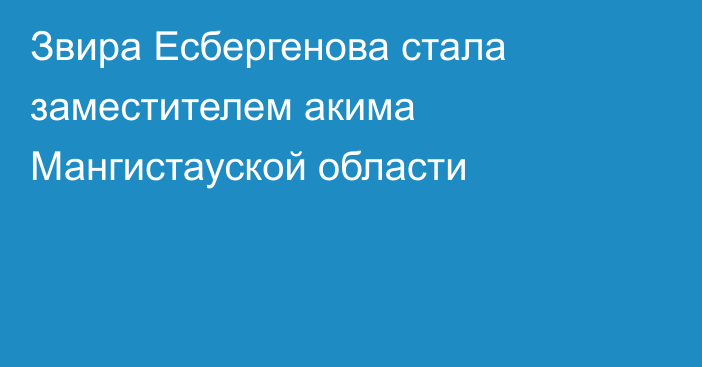 Звира Есбергенова стала заместителем акима Мангистауской области