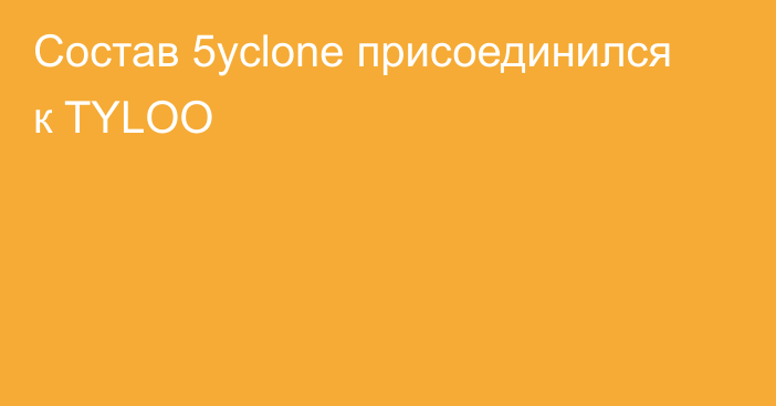 Состав 5yclone присоединился к TYLOO