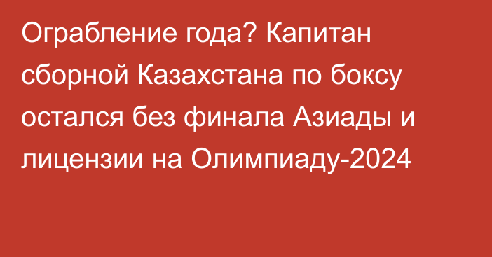 Ограбление года? Капитан сборной Казахстана по боксу остался без финала Азиады и лицензии на Олимпиаду-2024