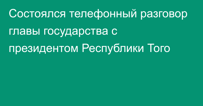 Состоялся телефонный разговор главы государства с президентом Республики Того