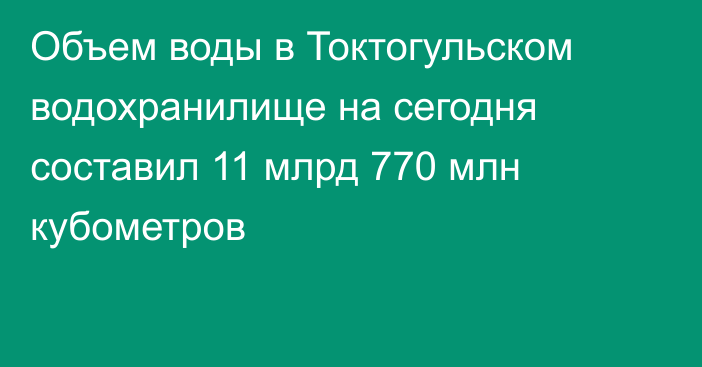 Объем воды в Токтогульском водохранилище на сегодня составил 11 млрд 770 млн кубометров