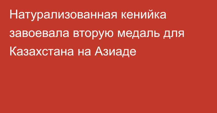 Натурализованная кенийка завоевала вторую медаль для Казахстана на Азиаде