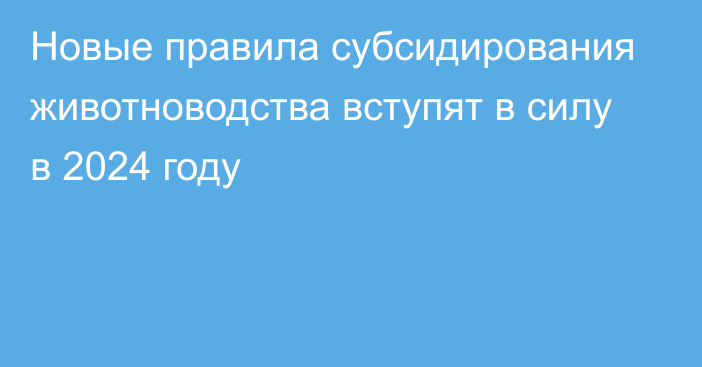 Новые правила субсидирования животноводства вступят в силу в 2024 году