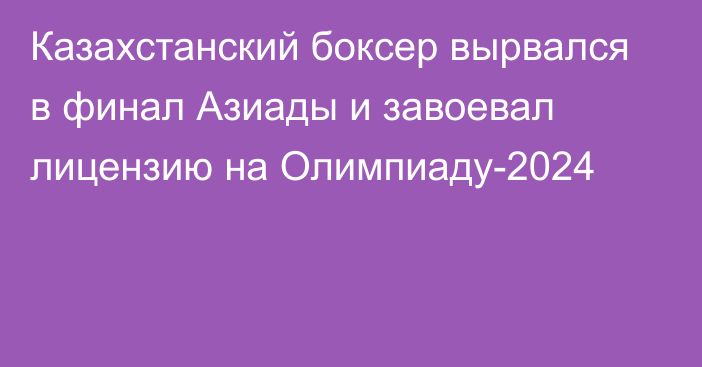 Казахстанский боксер вырвался в финал Азиады и завоевал лицензию на Олимпиаду-2024