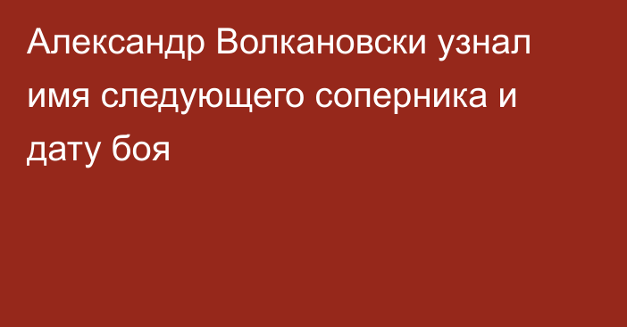 Александр Волкановски узнал имя следующего соперника и дату боя