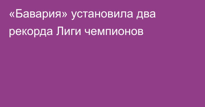 «Бавария» установила два рекорда Лиги чемпионов