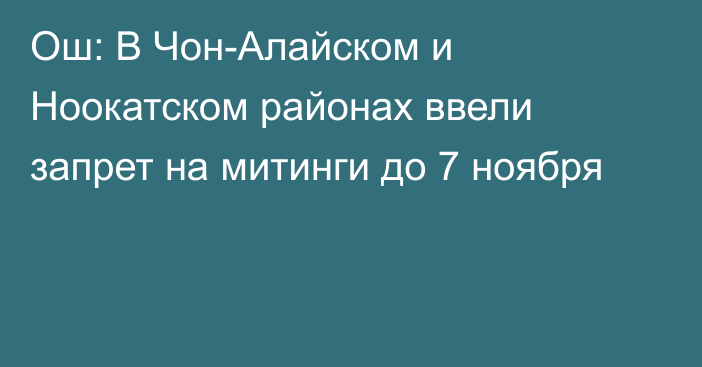 Ош: В Чон-Алайском и Ноокатском районах ввели запрет на митинги до 7 ноября