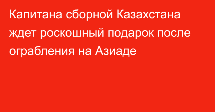 Капитана сборной Казахстана ждет роскошный подарок после ограбления на Азиаде