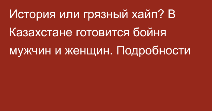 История или грязный хайп? В Казахстане готовится бойня мужчин и женщин. Подробности