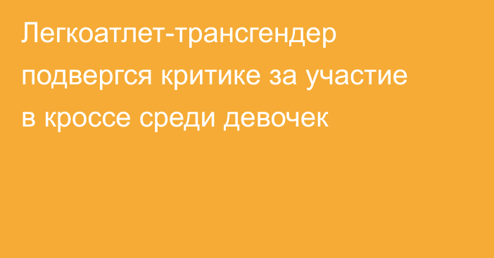 Легкоатлет-трансгендер подвергся критике за участие в кроссе среди девочек