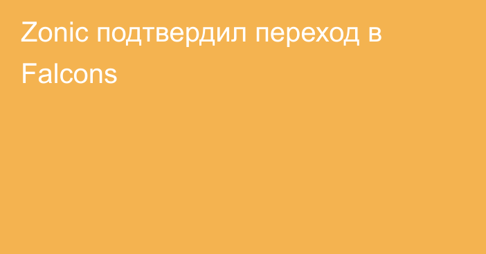 Zonic подтвердил переход в Falcons