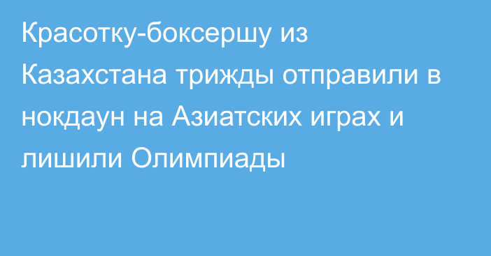 Красотку-боксершу из Казахстана трижды отправили в нокдаун на Азиатских играх и лишили Олимпиады