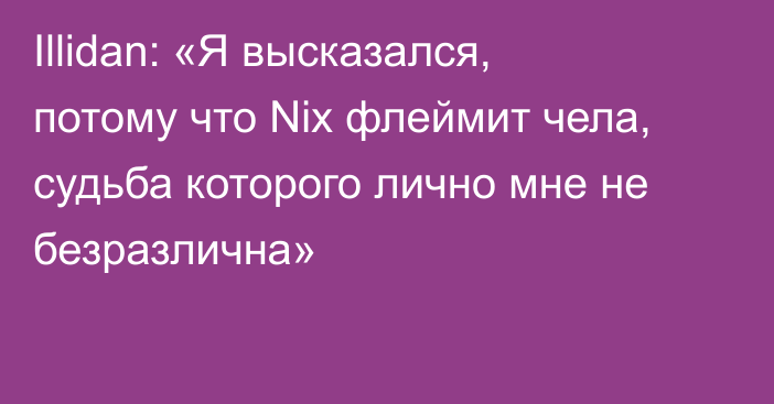 Illidan: «Я высказался, потому что Nix флеймит чела, судьба которого лично мне не безразлична»