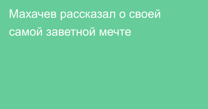 Махачев рассказал о своей самой заветной мечте