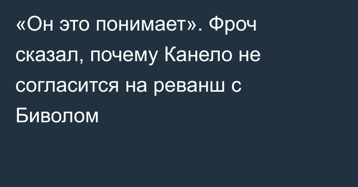 «Он это понимает». Фроч сказал, почему Канело не согласится на реванш с Биволом