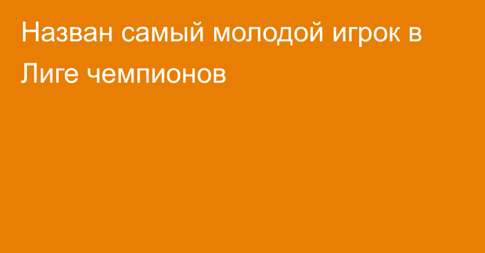 Назван самый молодой игрок в Лиге чемпионов