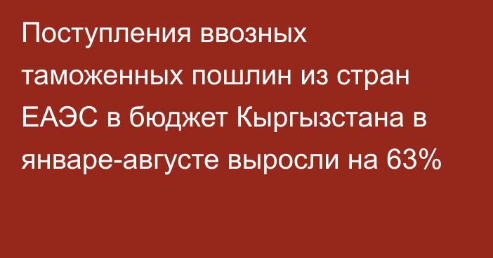 Поступления ввозных таможенных пошлин из стран ЕАЭС в бюджет Кыргызстана в январе-августе выросли на 63%