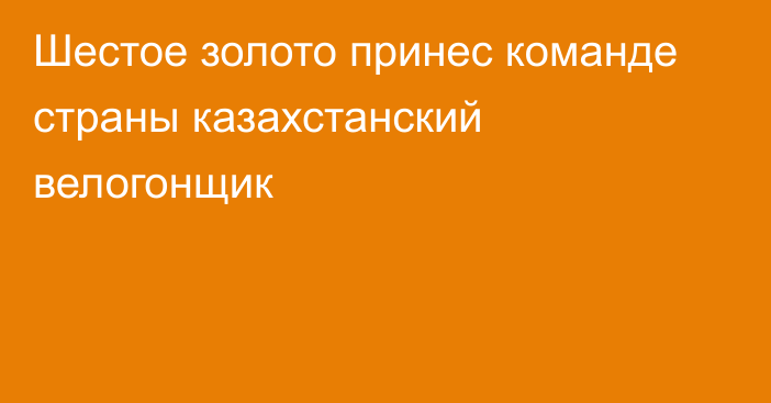 Шестое золото принес команде страны казахстанский велогонщик