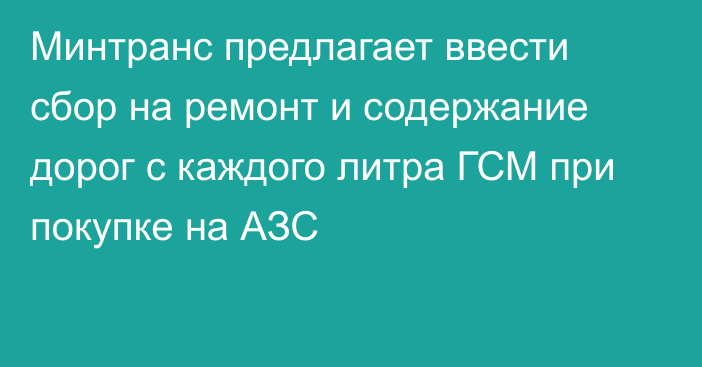 Минтранс предлагает ввести сбор на ремонт и содержание дорог с каждого литра ГСМ при покупке на АЗС