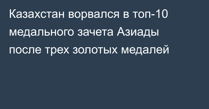 Казахстан ворвался в топ-10 медального зачета Азиады после трех золотых медалей