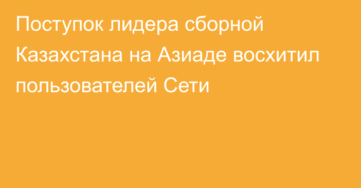 Поступок лидера сборной Казахстана на Азиаде восхитил пользователей Сети