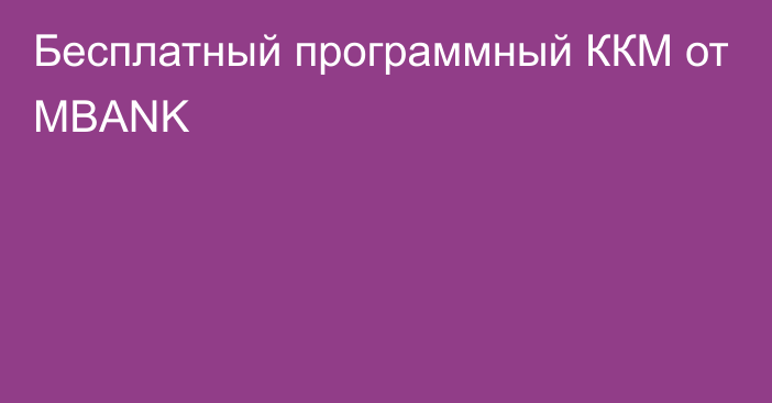 Бесплатный программный ККМ от MBANK