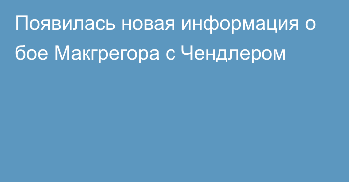 Появилась новая информация о бое Макгрегора с Чендлером