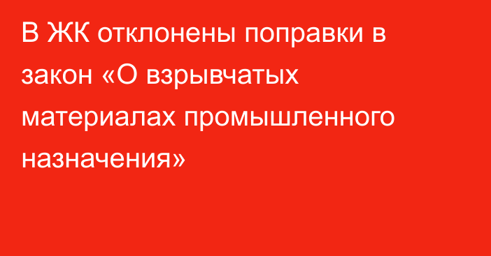 В ЖК отклонены поправки в закон «О взрывчатых материалах промышленного назначения»