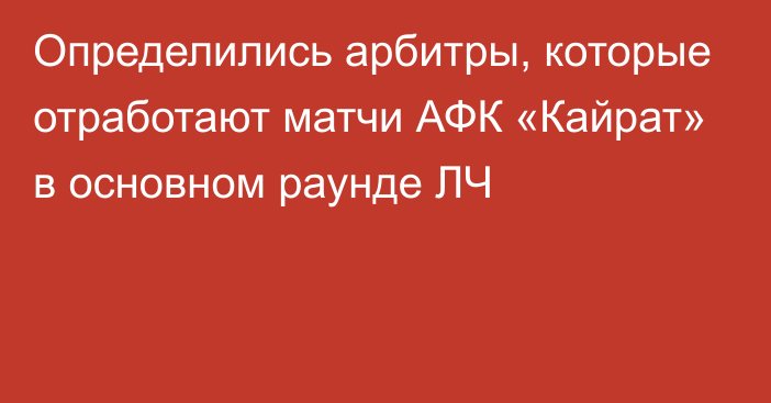 Определились арбитры, которые отработают матчи АФК «Кайрат» в основном раунде ЛЧ