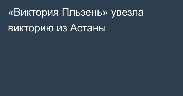 «Виктория Пльзень» увезла викторию из Астаны