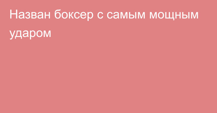 Назван боксер с самым мощным ударом