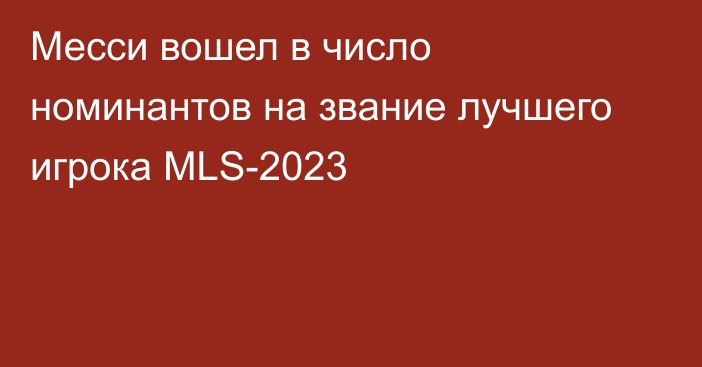 Месси вошел в число номинантов на звание лучшего игрока MLS-2023