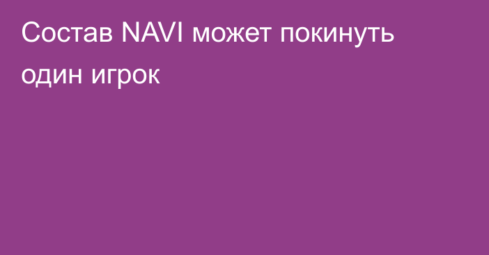 Состав NAVI может покинуть один игрок