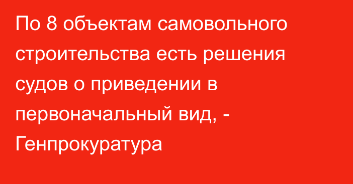 По 8 объектам самовольного строительства есть решения судов о приведении в первоначальный вид, - Генпрокуратура