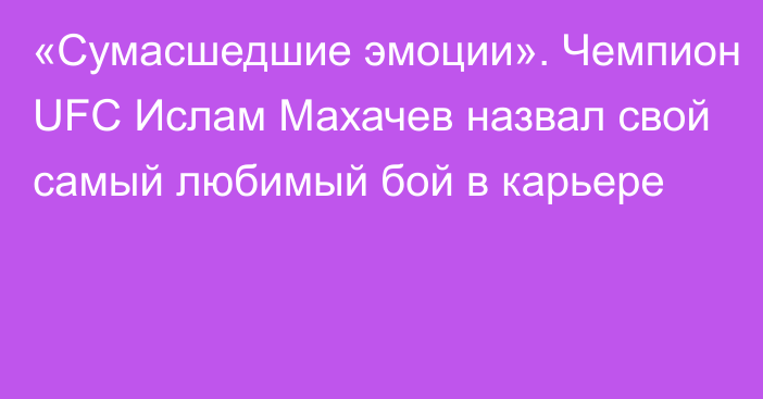 «Сумасшедшие эмоции». Чемпион UFC Ислам Махачев назвал свой самый любимый бой в карьере