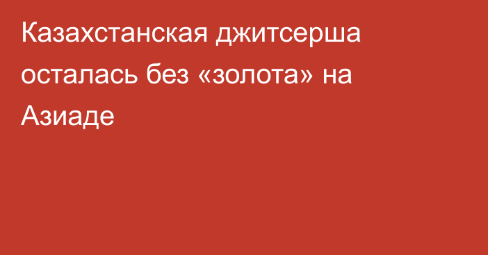 Казахстанская джитсерша осталась без «золота» на Азиаде