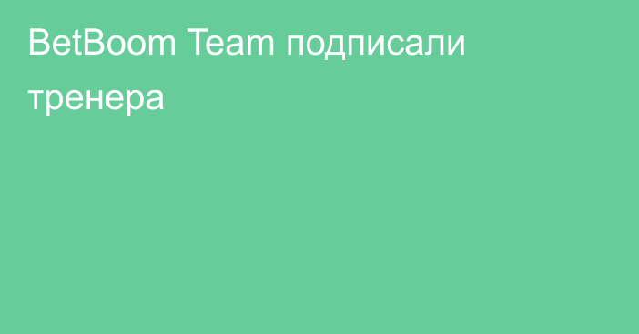 BetBoom Team подписали тренера