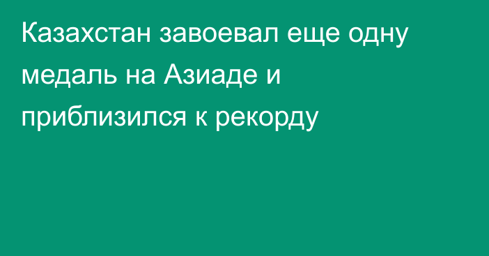 Казахстан завоевал еще одну медаль на Азиаде и приблизился к рекорду