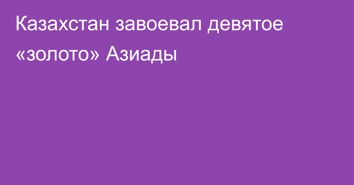 Казахстан завоевал девятое «золото» Азиады