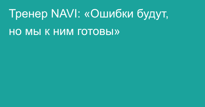 Тренер NAVI: «Ошибки будут, но мы к ним готовы»