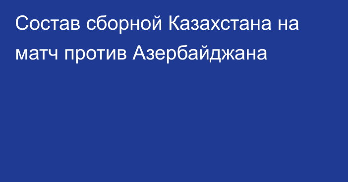 Состав сборной Казахстана на матч против Азербайджана