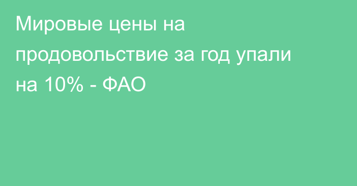 Мировые цены на продовольствие за год упали на 10% - ФАО