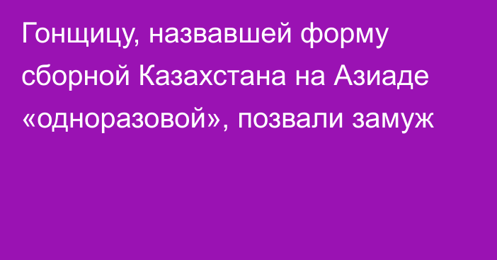 Гонщицу, назвавшей форму сборной Казахстана на Азиаде «одноразовой», позвали замуж