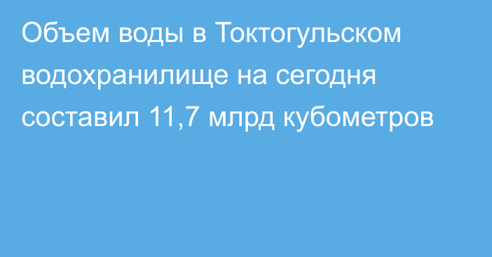 Объем воды в Токтогульском водохранилище на сегодня составил 11,7 млрд кубометров