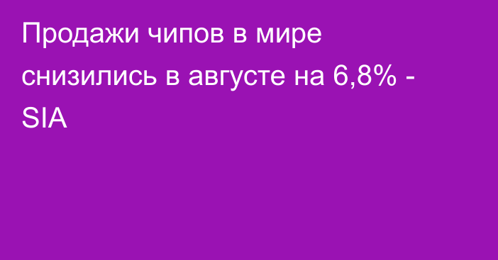 Продажи чипов в мире снизились в августе на 6,8% - SIA